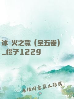 冰與火之歌（全五卷）