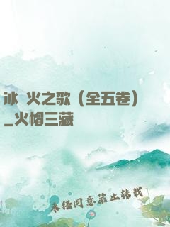 冰與火之歌（全五卷）
