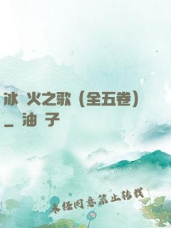 冰與火之歌（全五卷）