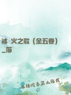 冰與火之歌（全五卷）