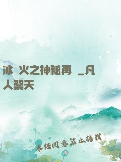 冰與火之神秘再臨