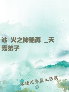 冰與火之神秘再臨