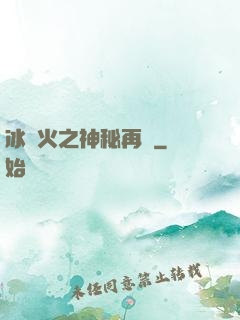 冰與火之神秘再臨