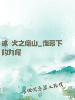 冰與火之魔山