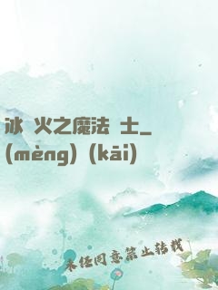 冰與火之魔法騎士