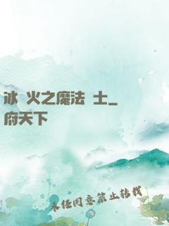 冰與火之魔法騎士