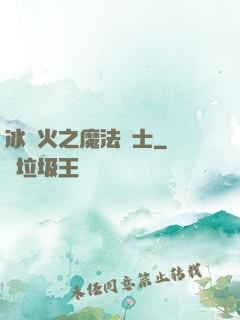 冰與火之魔法騎士