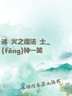 冰與火之魔法騎士