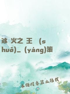 冰與火之龍王傳說(shuō)
