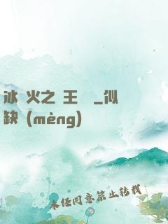 冰與火之龍王傳說