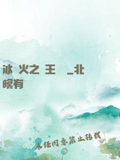 冰與火之龍王傳說
