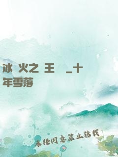 冰與火之龍王傳說