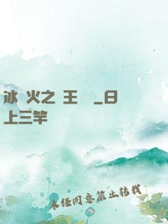 冰與火之龍王傳說