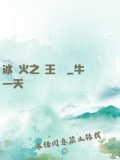 冰與火之龍王傳說