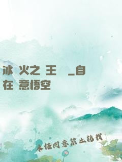 冰與火之龍王傳說