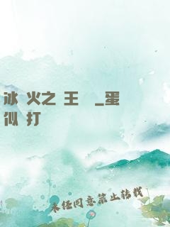冰與火之龍王傳說