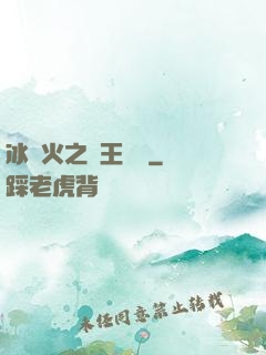 冰與火之龍王傳說