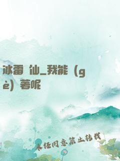 冰雷劍仙