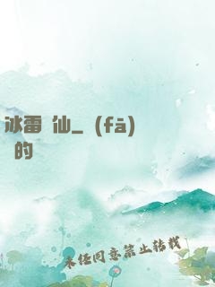 冰雷劍仙
