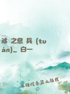 冰龍之息傭兵團(tuán)