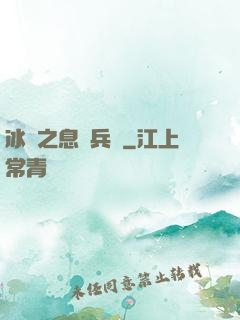 冰龍之息傭兵團