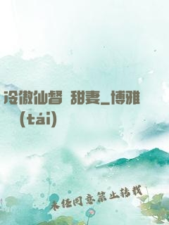 冷傲仙督寵甜妻