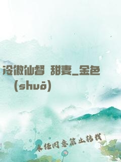 冷傲仙督寵甜妻