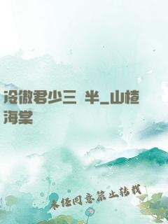 冷傲君少三歲半