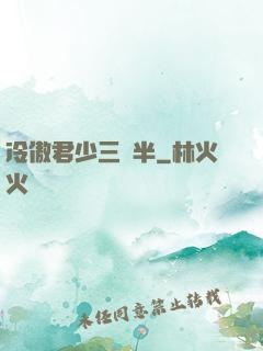 冷傲君少三歲半