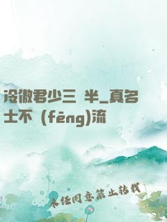 冷傲君少三歲半