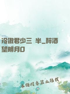 冷傲君少三歲半