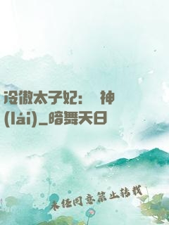 冷傲太子妃：殺神歸來(lái)