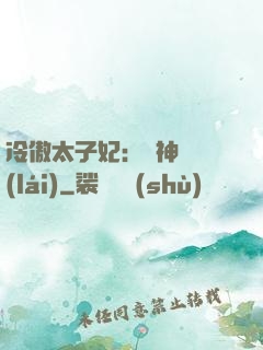 冷傲太子妃：殺神歸來(lái)