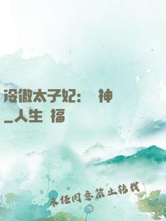 冷傲太子妃：殺神歸來