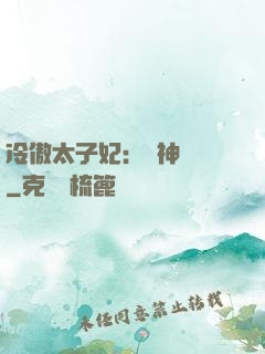 冷傲太子妃：殺神歸來