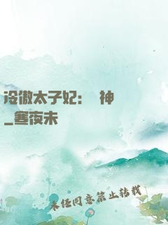 冷傲太子妃：殺神歸來