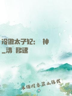 冷傲太子妃：殺神歸來