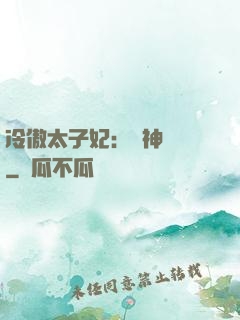 冷傲太子妃：殺神歸來