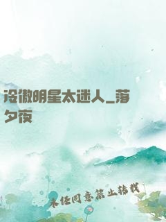 冷傲明星太迷人