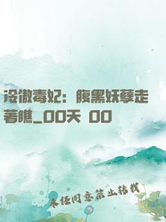冷傲毒妃：腹黑妖孽走著瞧