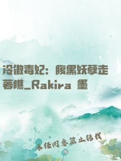 冷傲毒妃：腹黑妖孽走著瞧