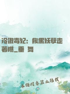 冷傲毒妃：腹黑妖孽走著瞧