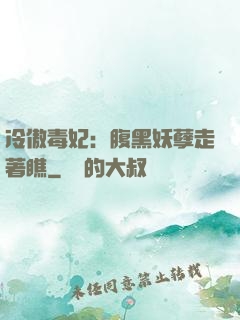冷傲毒妃：腹黑妖孽走著瞧