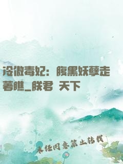 冷傲毒妃：腹黑妖孽走著瞧