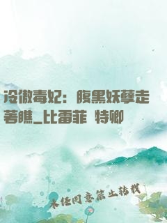 冷傲毒妃：腹黑妖孽走著瞧