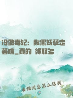 冷傲毒妃：腹黑妖孽走著瞧