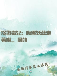 冷傲毒妃：腹黑妖孽走著瞧
