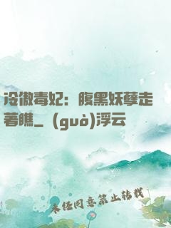 冷傲毒妃：腹黑妖孽走著瞧