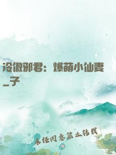 冷傲邪君：爆萌小仙妻