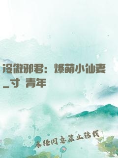 冷傲邪君：爆萌小仙妻